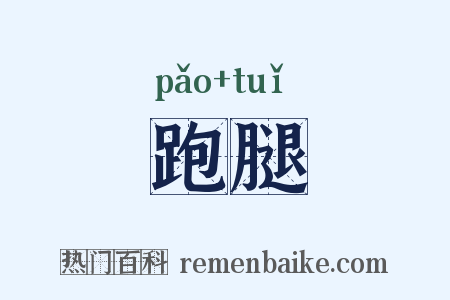 跑腿是什么意思的图片